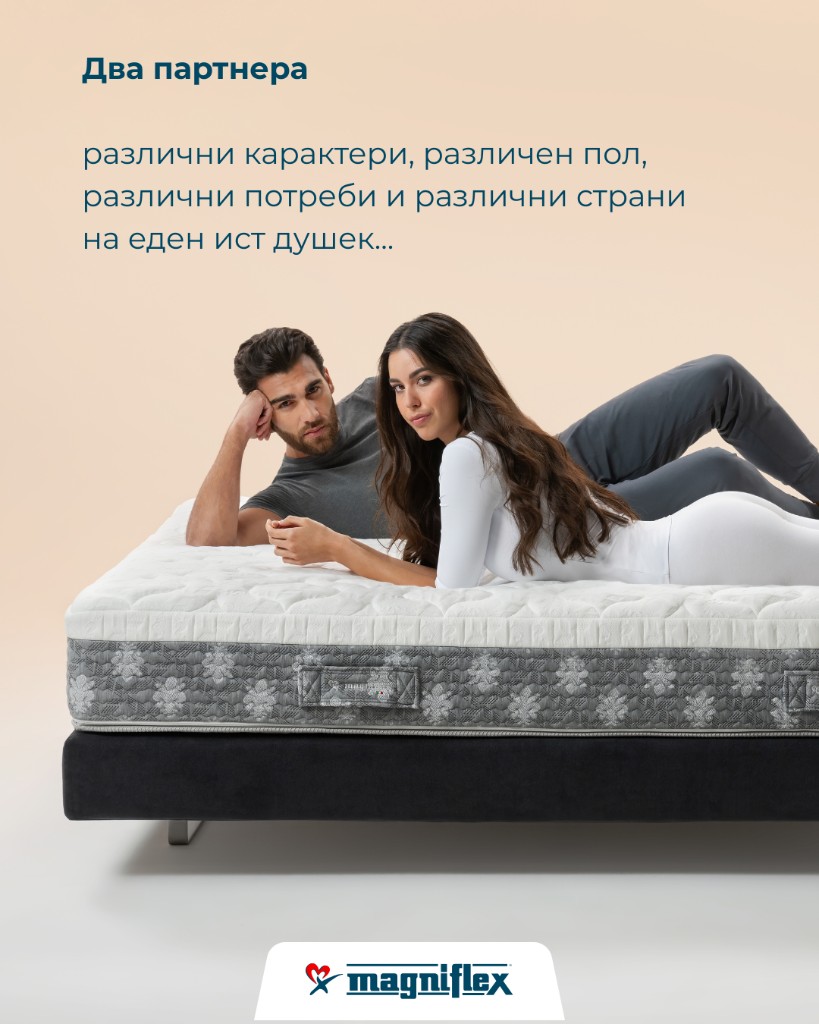 Два партнера — различни потреби на ист душек